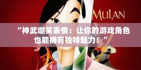 “神武嘲笑表情：讓你的游戲角色也能擁有獨特魅力！”