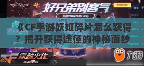 《CF手游妖姬碎片怎么獲得？揭開獲得途徑的神秘面紗！》