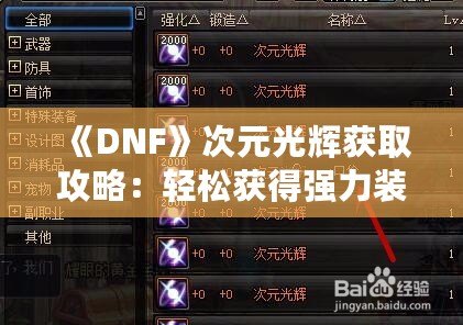 《DNF》次元光輝獲取攻略：輕松獲得強力裝備的秘密！