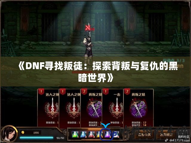 《DNF尋找叛徒：探索背叛與復仇的黑暗世界》