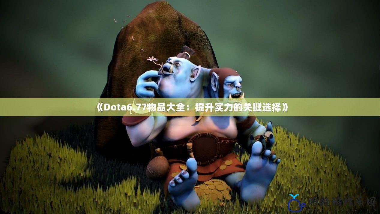 《Dota6.77物品大全：提升實力的關鍵選擇》