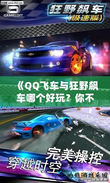 《QQ飛車與狂野飆車哪個(gè)好玩？你不可錯(cuò)過的手游對(duì)決》