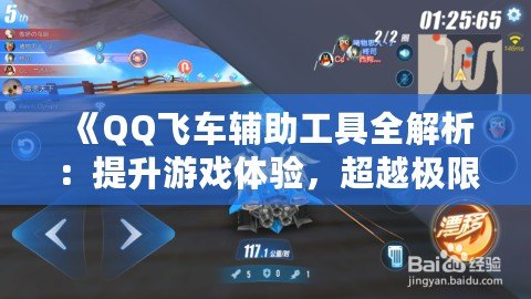 《QQ飛車輔助工具全解析：提升游戲體驗(yàn)，超越極限》