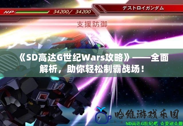 《SD高達G世紀Wars攻略》——全面解析，助你輕松制霸戰場！