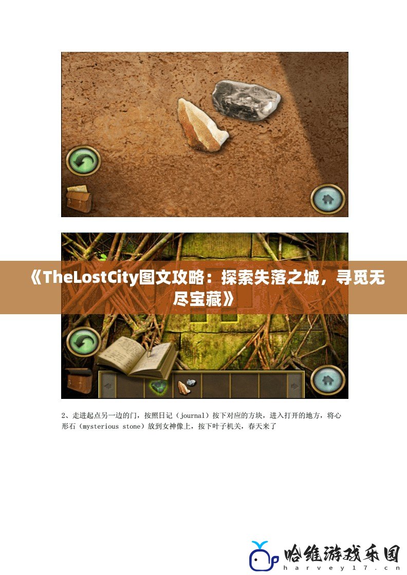 《TheLostCity圖文攻略：探索失落之城，尋覓無(wú)盡寶藏》