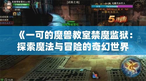 《一可的魔獸教室禁魔監獄：探索魔法與冒險的奇幻世界》