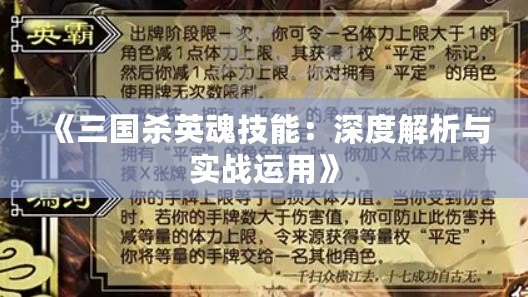 《三國殺英魂技能：深度解析與實(shí)戰(zhàn)運(yùn)用》