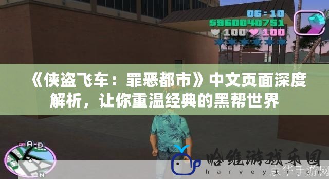 《俠盜飛車：罪惡都市》中文頁面深度解析，讓你重溫經典的黑幫世界