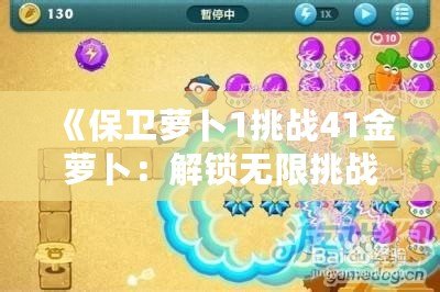 《保衛蘿卜1挑戰41金蘿卜：解鎖無限挑戰，勇闖塔防新高峰》