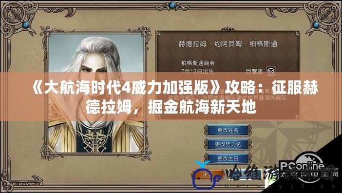 《大航海時代4威力加強版》攻略：征服赫德拉姆，掘金航海新天地