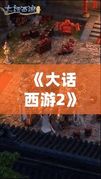 《大話西游2》官網(wǎng)首頁(yè)：進(jìn)入夢(mèng)幻西游的世界，開啟你的奇幻冒險(xiǎn)