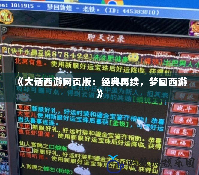 《大話西游網頁版：經典再續，夢回西游》