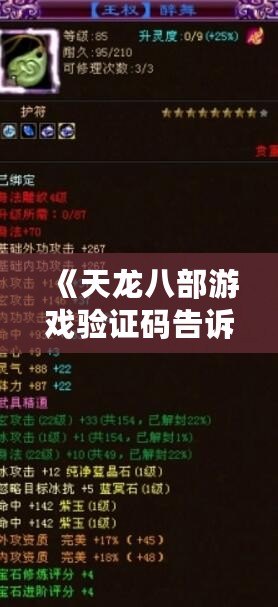 《天龍八部游戲驗證碼告訴別人，暢享無限樂趣與獎勵》