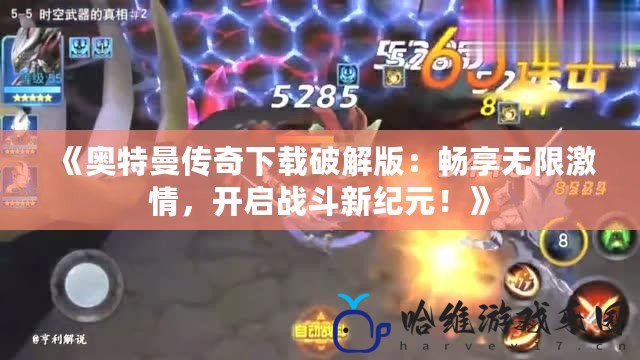 《奧特曼傳奇下載破解版：暢享無限激情，開啟戰斗新紀元！》