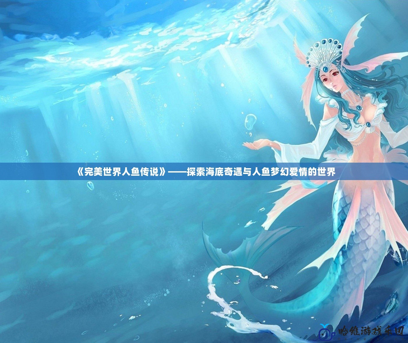 《完美世界人魚傳說》——探索海底奇遇與人魚夢幻愛情的世界