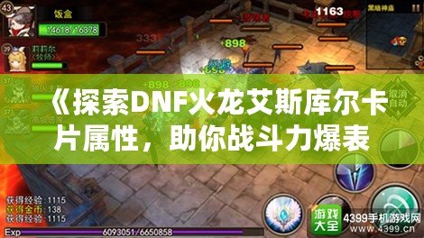 《探索DNF火龍艾斯庫爾卡片屬性，助你戰斗力爆表！》