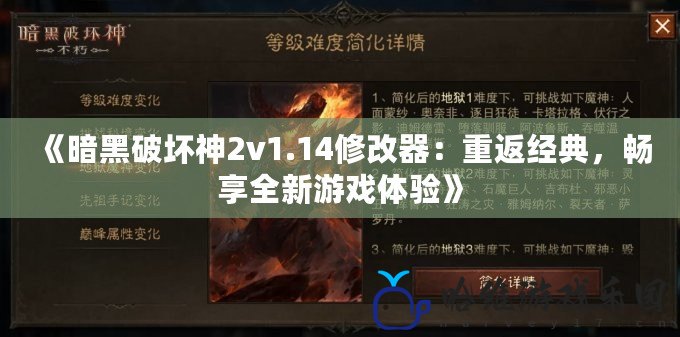 《暗黑破壞神2v1.14修改器：重返經典，暢享全新游戲體驗》