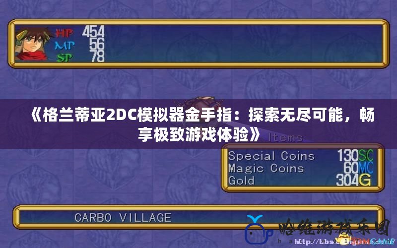 《格蘭蒂亞2DC模擬器金手指：探索無盡可能，暢享極致游戲體驗》