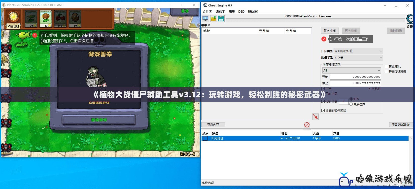 《植物大戰僵尸輔助工具v3.12：玩轉游戲，輕松制勝的秘密武器》