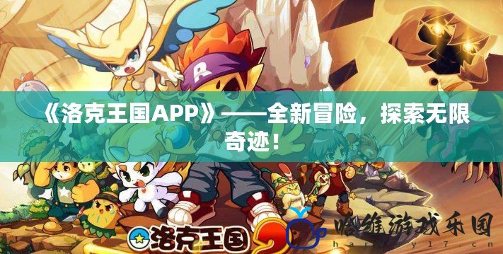 《洛克王國APP》——全新冒險，探索無限奇跡！