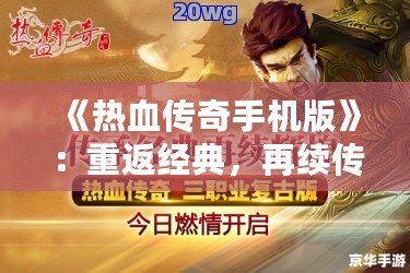 《熱血傳奇手機版》：重返經典，再續傳奇