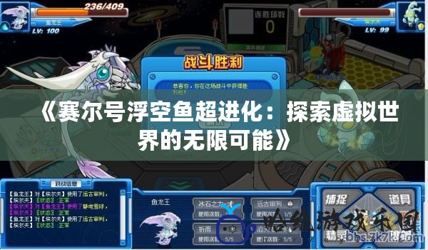 《賽爾號浮空魚超進化：探索虛擬世界的無限可能》