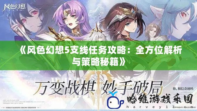 《風色幻想5支線任務攻略：全方位解析與策略秘籍》