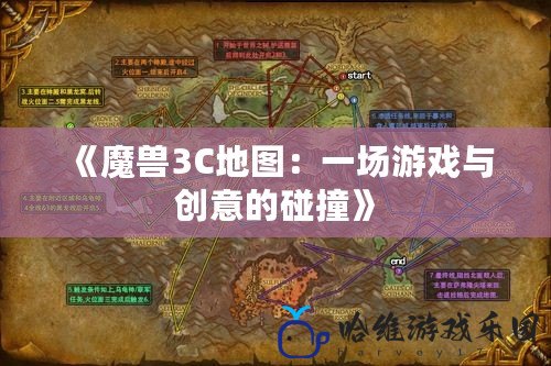 《魔獸3C地圖：一場游戲與創意的碰撞》