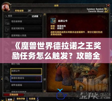 《魔獸世界德拉諾之王獎勵任務怎么觸發？攻略全解析》