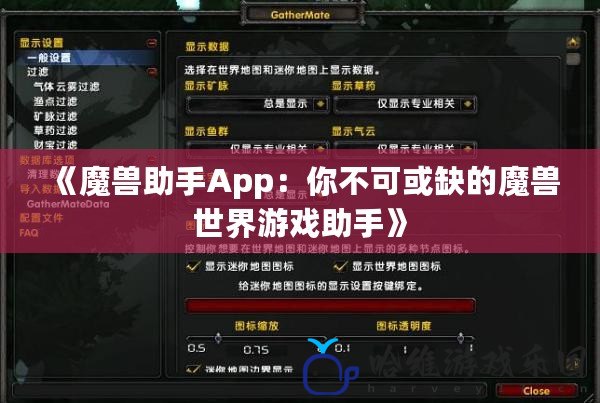 《魔獸助手App：你不可或缺的魔獸世界游戲助手》