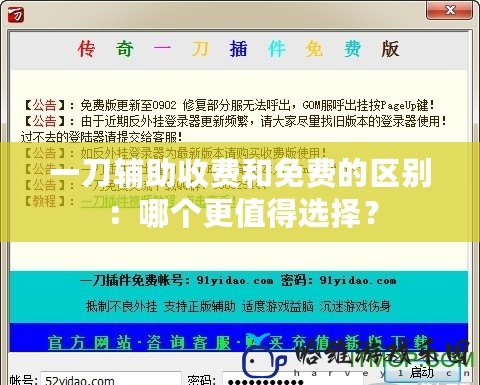 一刀輔助收費(fèi)和免費(fèi)的區(qū)別：哪個(gè)更值得選擇？