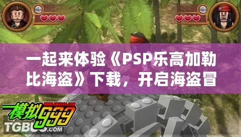 一起來體驗《PSP樂高加勒比海盜》下載，開啟海盜冒險之旅！