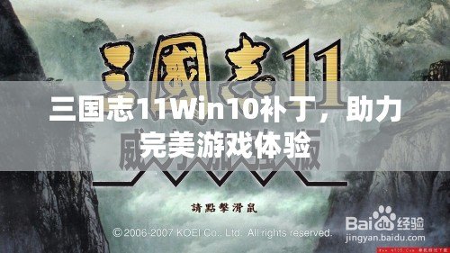 三國志11Win10補丁，助力完美游戲體驗