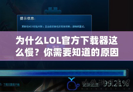 為什么LOL官方下載器這么慢？你需要知道的原因與解決方法