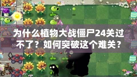 為什么植物大戰僵尸24關過不了？如何突破這個難關？