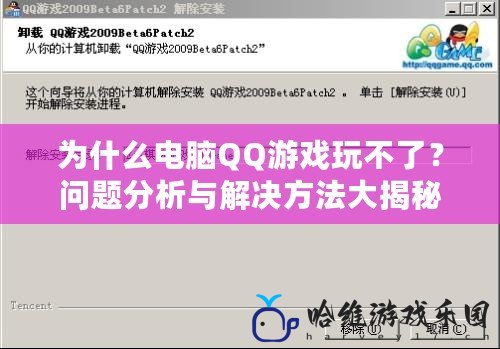 為什么電腦QQ游戲玩不了？問題分析與解決方法大揭秘！