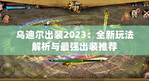 烏迪爾出裝2023：全新玩法解析與最強出裝推薦