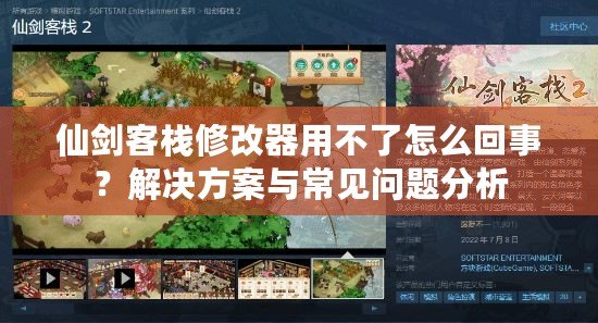 仙劍客棧修改器用不了怎么回事？解決方案與常見問題分析