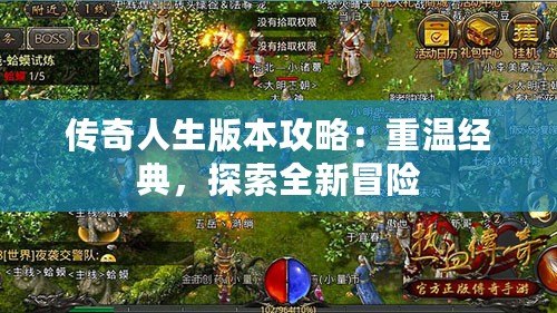 傳奇人生版本攻略：重溫經典，探索全新冒險