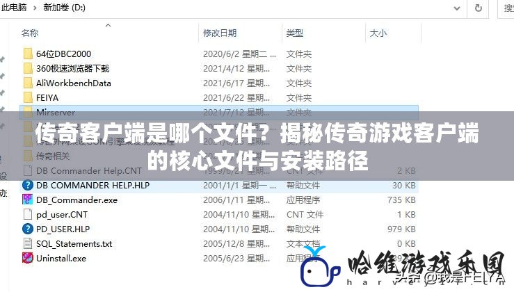 傳奇客戶端是哪個文件？揭秘傳奇游戲客戶端的核心文件與安裝路徑