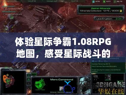 體驗星際爭霸1.08RPG地圖，感受星際戰(zhàn)斗的新維度