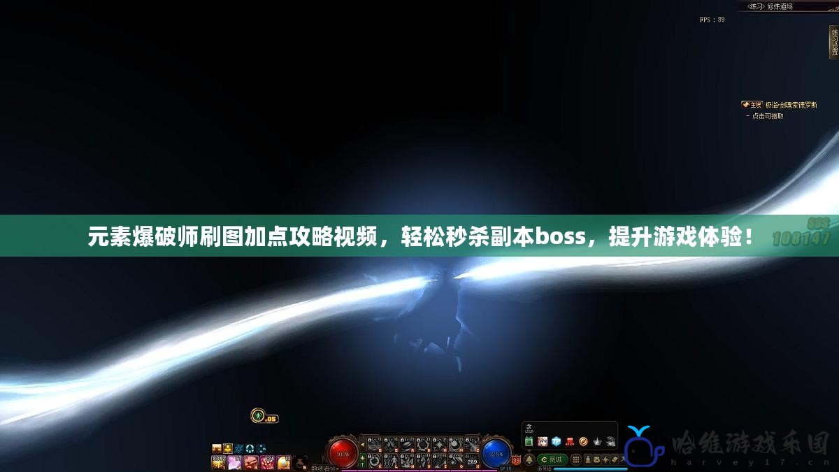 元素爆破師刷圖加點攻略視頻，輕松秒殺副本boss，提升游戲體驗！