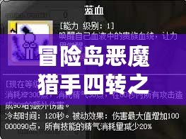 冒險島惡魔獵手四轉之前好難刷？來看看這些提升刷圖效率的實用技巧