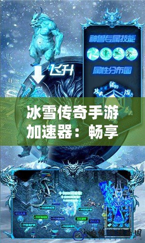 冰雪傳奇手游加速器：暢享極速游戲體驗(yàn)，告別卡頓困擾