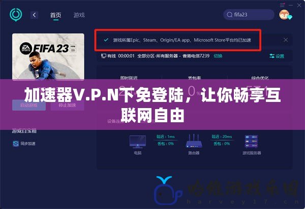 加速器V.P.N下免登陸，讓你暢享互聯網自由
