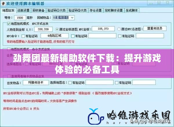 勁舞團最新輔助軟件下載：提升游戲體驗的必備工具