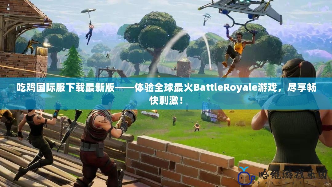 吃雞國際服下載最新版——體驗全球最火BattleRoyale游戲，盡享暢快刺激！