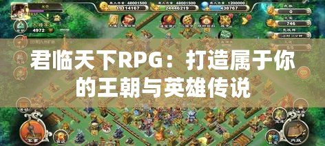 君臨天下RPG：打造屬于你的王朝與英雄傳說