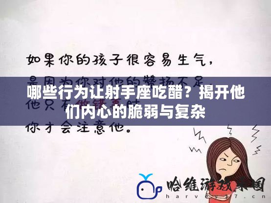 哪些行為讓射手座吃醋？揭開他們內心的脆弱與復雜