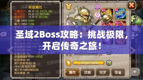 圣域2Boss攻略：挑戰極限，開啟傳奇之旅！